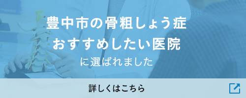 豊中市の骨粗鬆症おすすめしたい医院に選ばれました